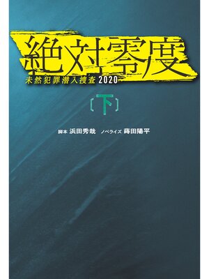 cover image of 絶対零度　未然犯罪潜入捜査2020（下）